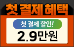 ù °áÁ¦ ÇýÅà ù °áÁ¦ ÇÒÀÎ! 2.9¸¸¿ø
