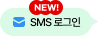 NEW! SMS ·Î±×ÀÎ